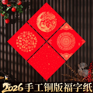 自写铜版板纸2026升级加厚款铜版福字红纸新款斗方空白春联纸加厚正方形红纸写福字专用纸大尺寸福字门贴对联