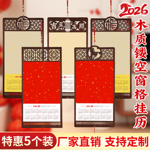 5个装木质镂空窗格挂历2026年新款空白宣纸高档中国风创意diy高档挂高颜值历日历全年一张家用挂历宋韶光日历