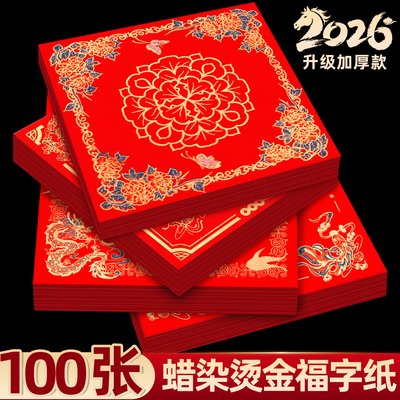 【特价100张混搭款】蜡染福字纸