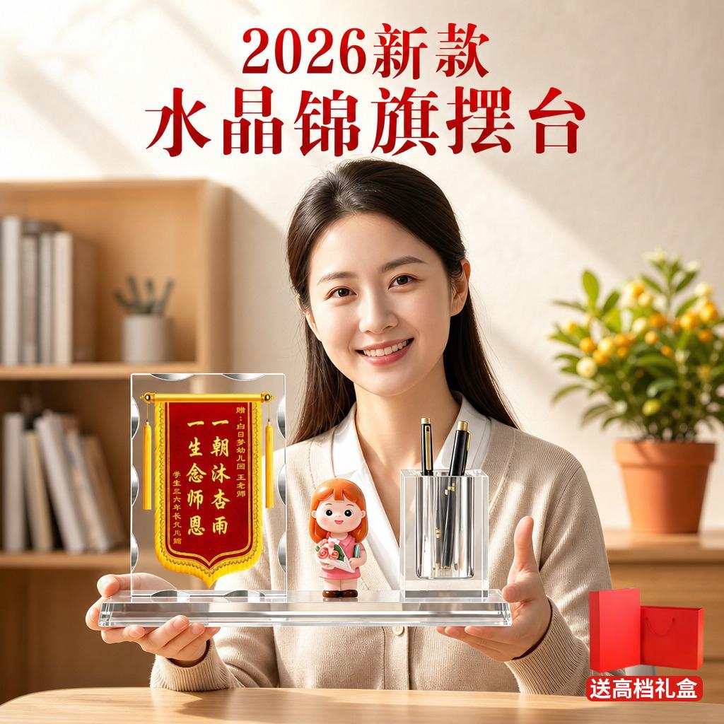 【教师节礼物】水晶锦旗办公摆件