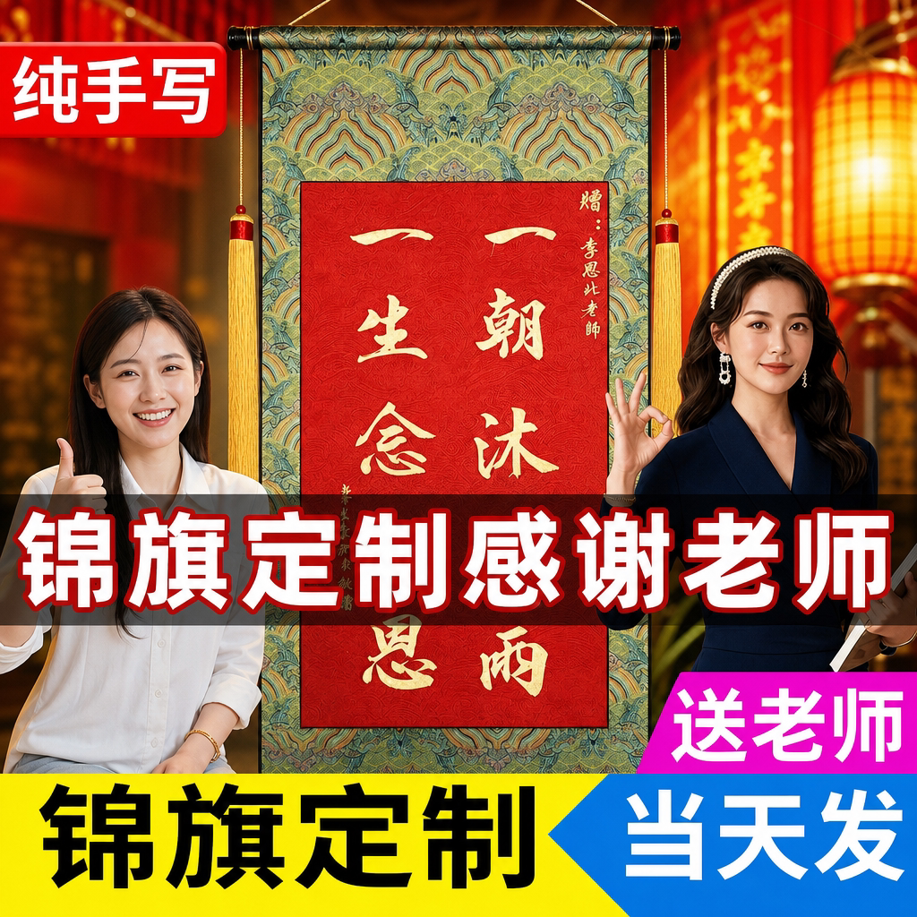 【感谢老师当天发】手写锦旗