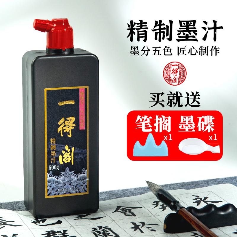 【官方授权假一罚十】一得阁墨汁