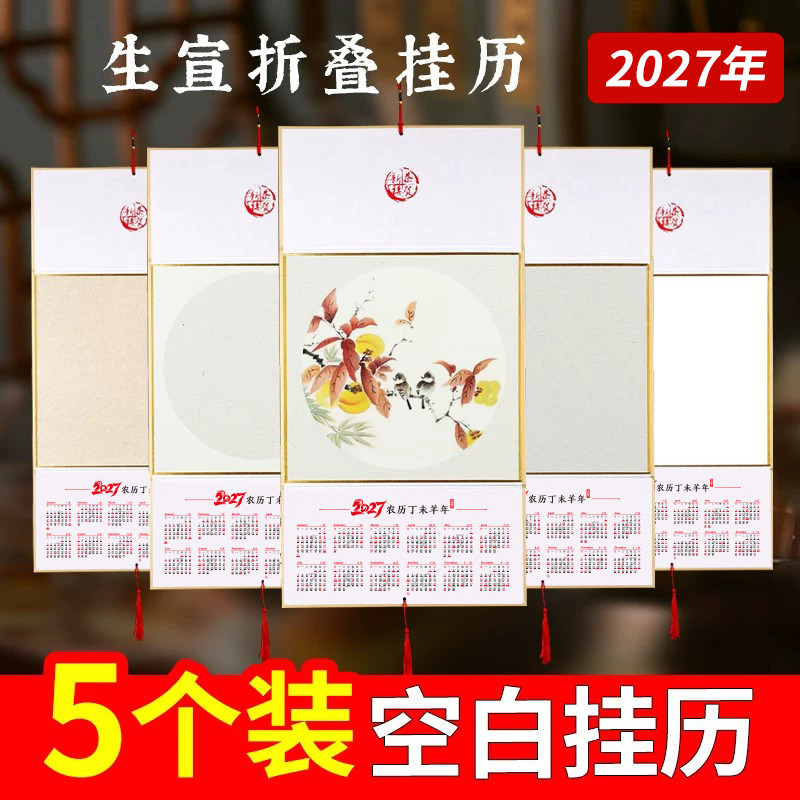挂历2027年新款空白宣纸羊年国画diy老黄历书法生宣纯白绘画日历纸手绘手工新年画纸年历定制中国风台历定做