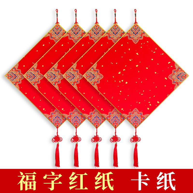福字硬卡纸红纸新年挂件手写红色宣纸空白春联写小卡片加厚斗方挂