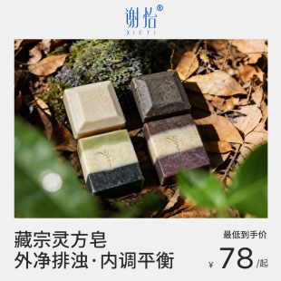 【西藏溯源】藏宗灵方皂_外净排浊，内调平衡/雪域高原的能量疗愈