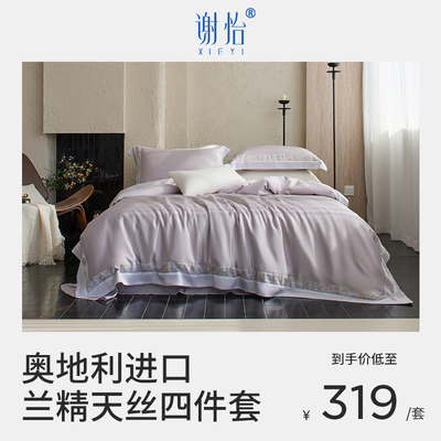 【姨妈代购】奥地利LF天丝四件套 一经发出不退不换（谨慎下单）