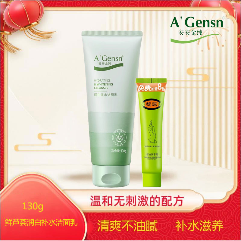 安安金纯安安金纯芦荟润白补水洁面乳女美白深层清洁保湿洗面奶