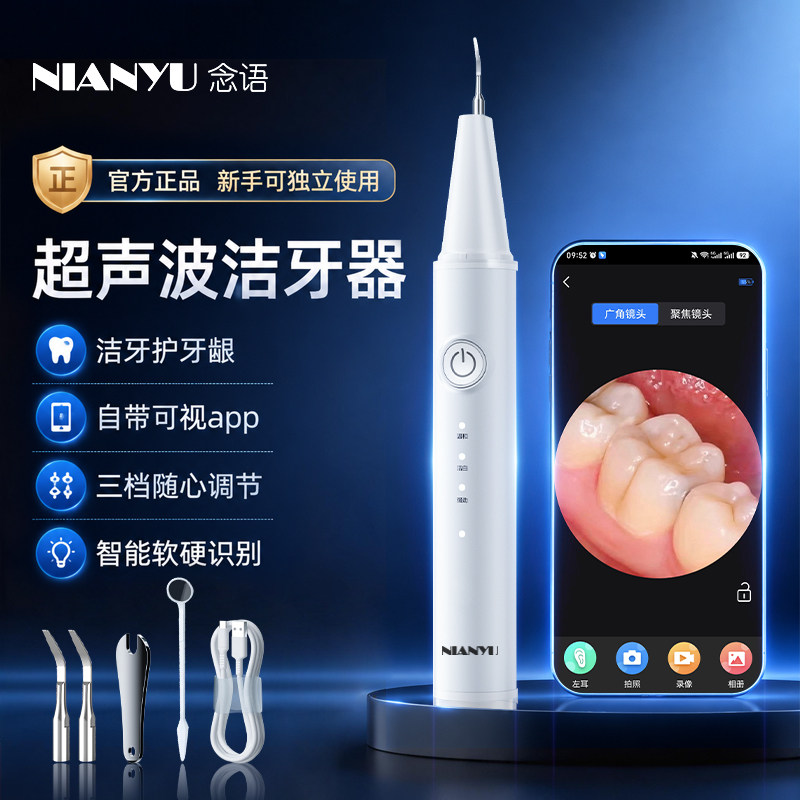 念语可视超声波洁牙器去牙结石牙渍牙垢洗牙器家用口腔护理美牙仪图片