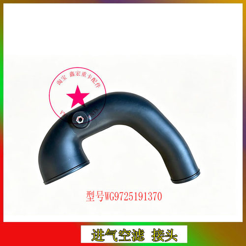 重汽豪沃进气管空滤器进气弯管