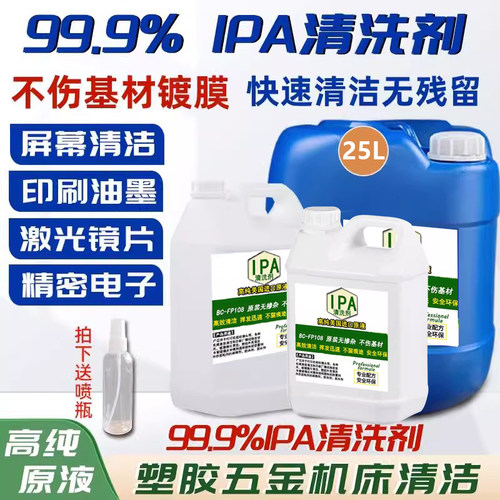 99.9%异丙ipa清洗剂手机电子主板激光镜片清洗印刷除胶高浓度IPA