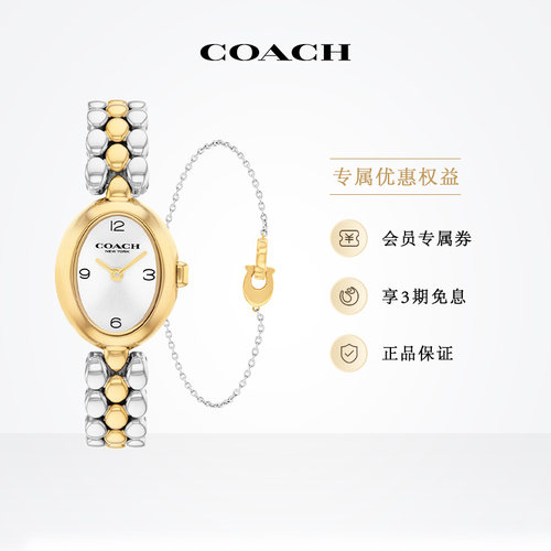 蔻驰小浴缸间金钢带石英手链礼盒