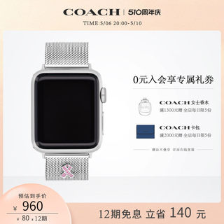 【520礼物】COACH/蔻驰APPLE STRAPS系列女士钢带苹果表带