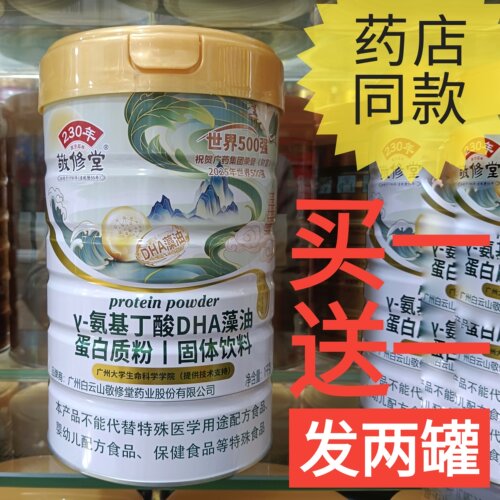 白云山敬修堂DHA藻油蛋白质粉固体饮料营养品补品药店同款正品