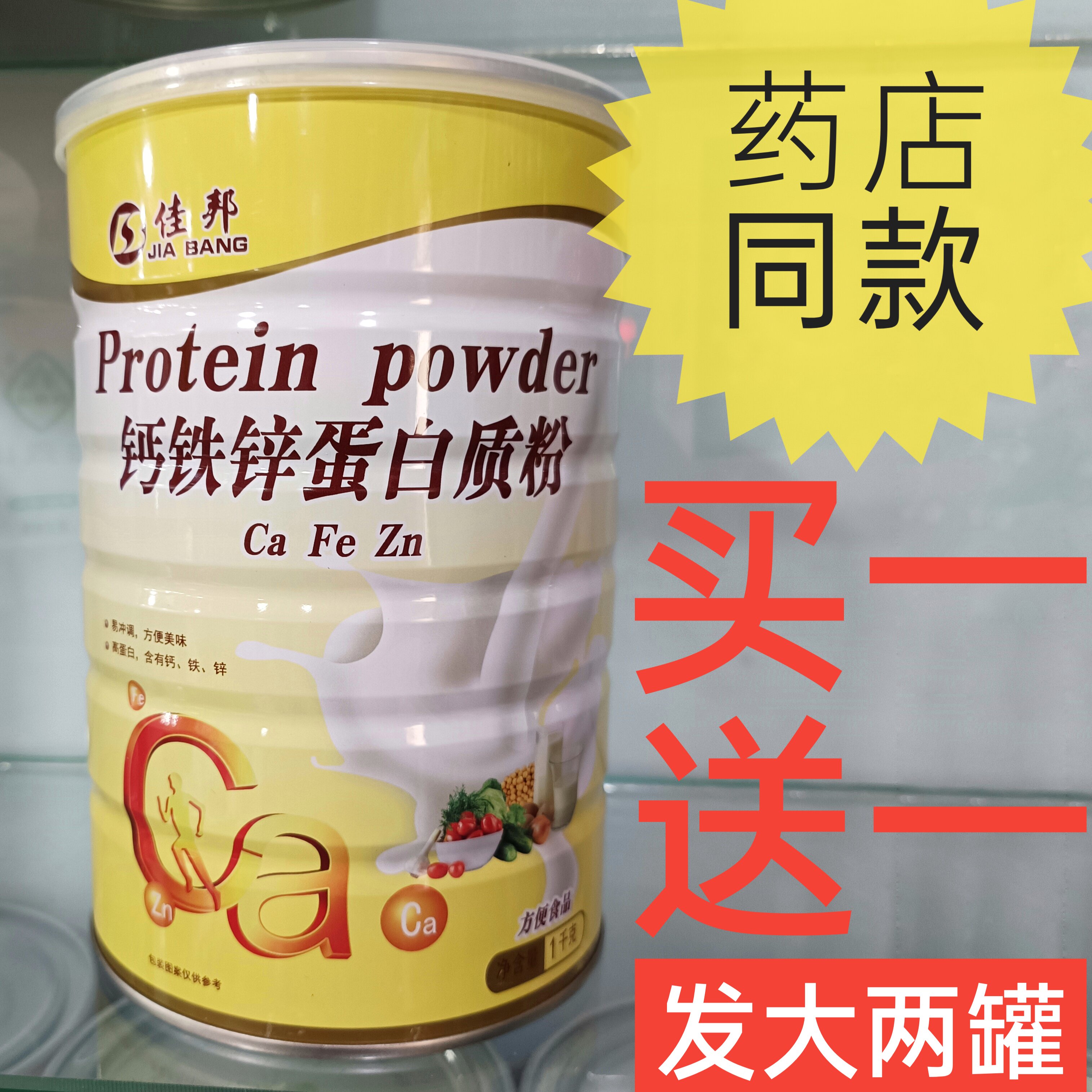 佳邦钙铁锌蛋白质粉营养代餐粉营养品佳节礼品补品