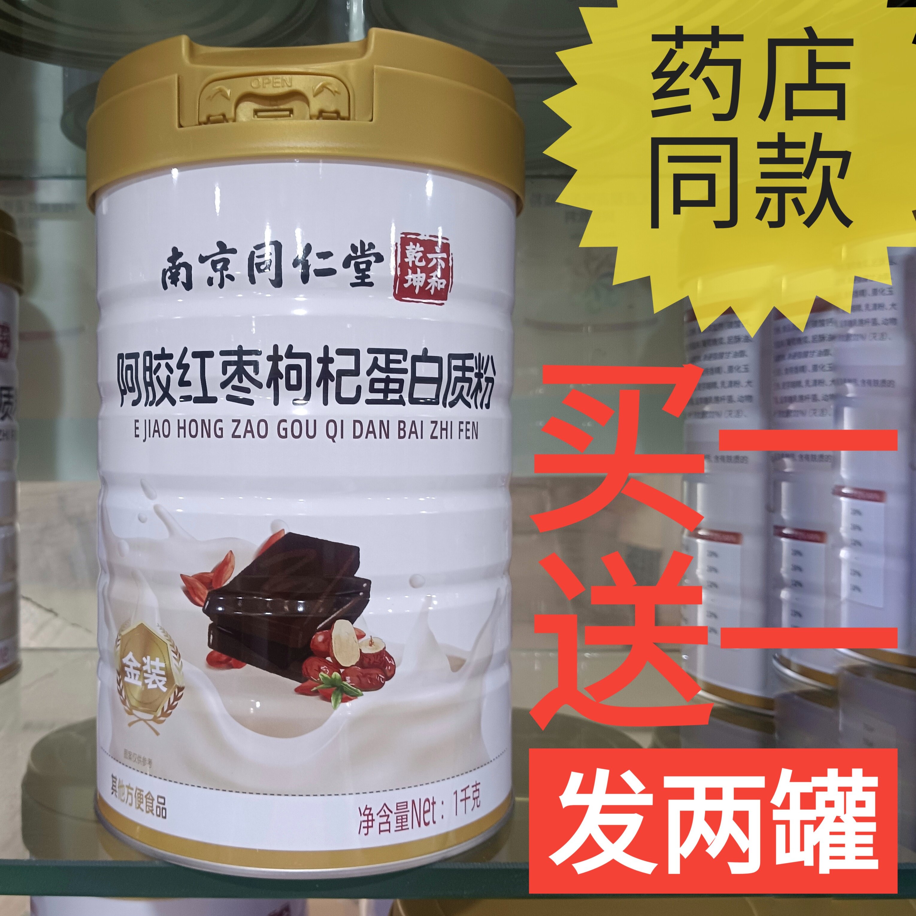 金装南京同仁堂六和乾坤阿胶红枣蛋白质粉营养品补品正品