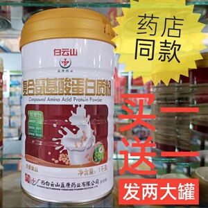 白云山盈康药业复合氨基酸蛋白质粉复方营养品安基酸送父母礼品