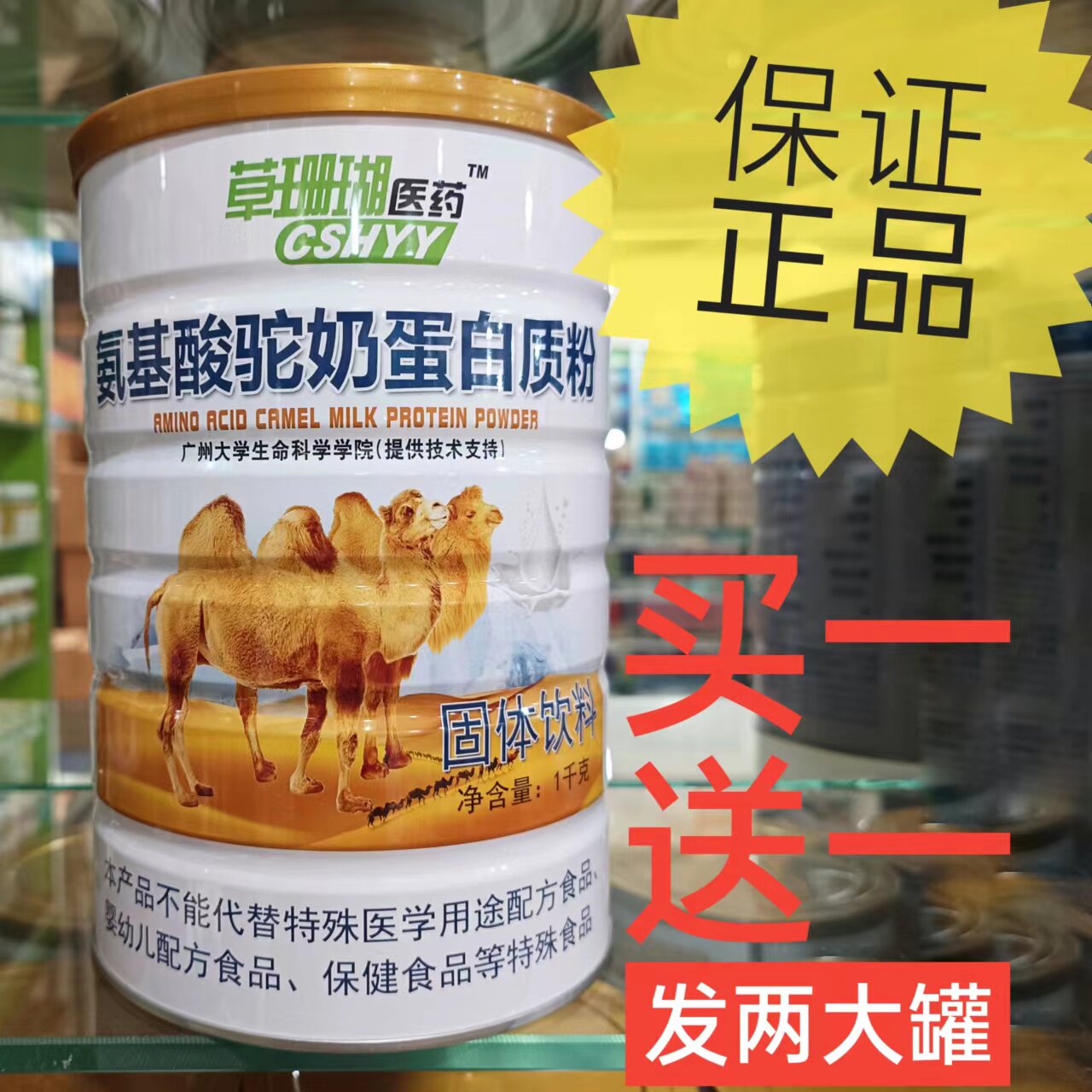 氨基酸骆驼奶粉蛋白质粉固体饮料营养品复方补品送父母