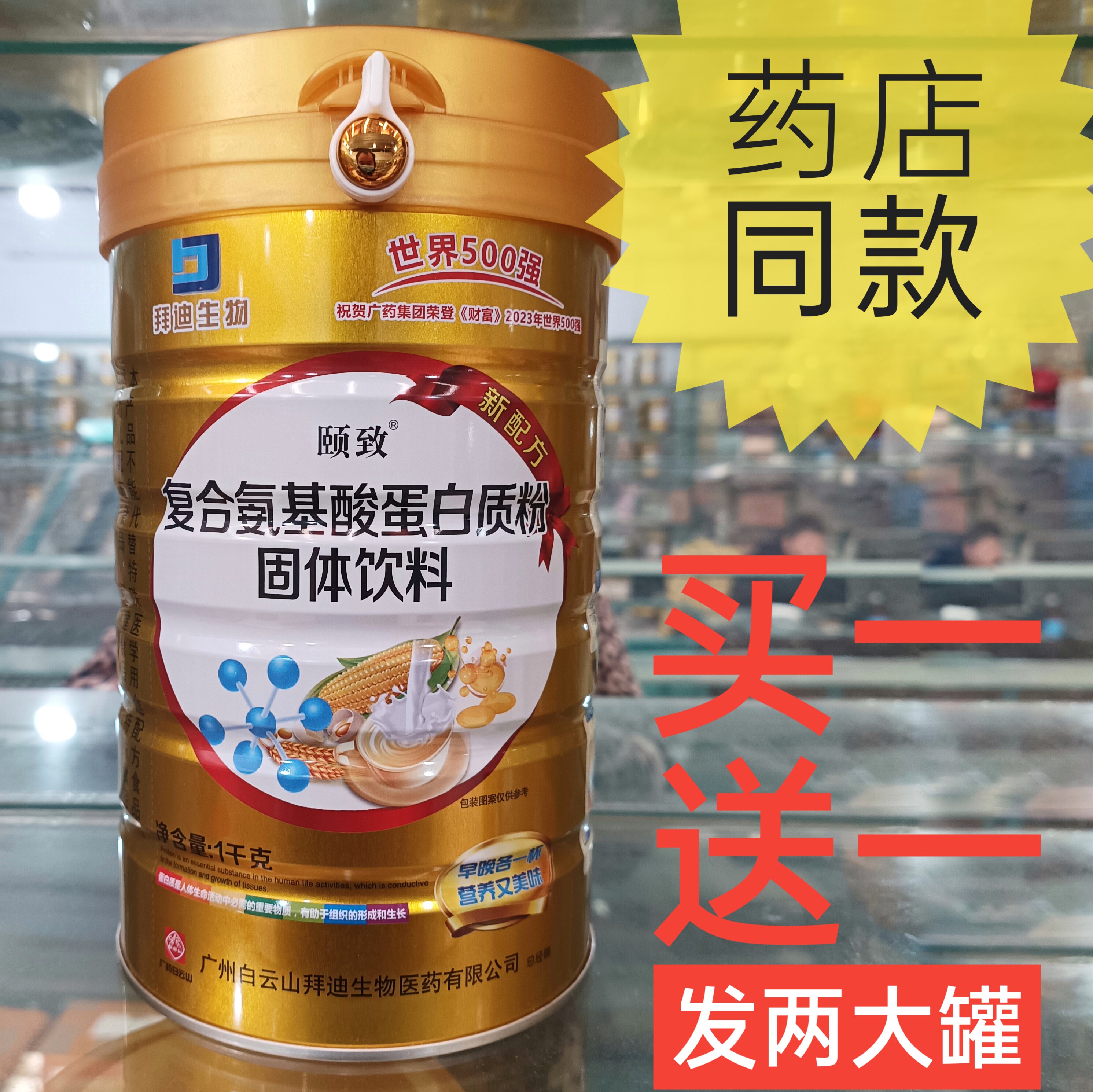 药店同款拜迪生物复合氨基酸蛋白质粉营养品补品安基酸蛋白粉正品