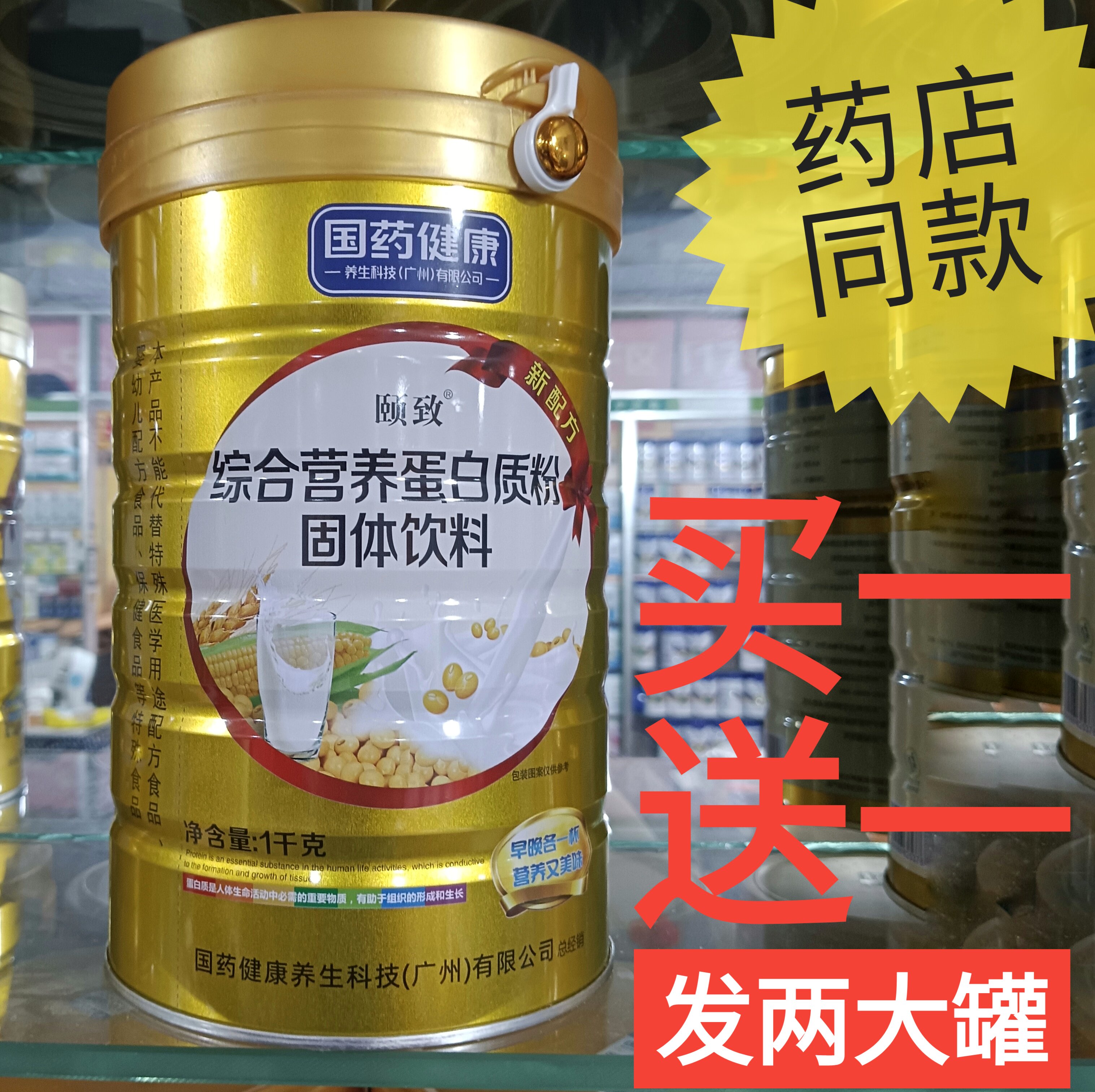 国药健康颐致综合营养蛋白质粉固体饮料营养品代餐食品补品正品