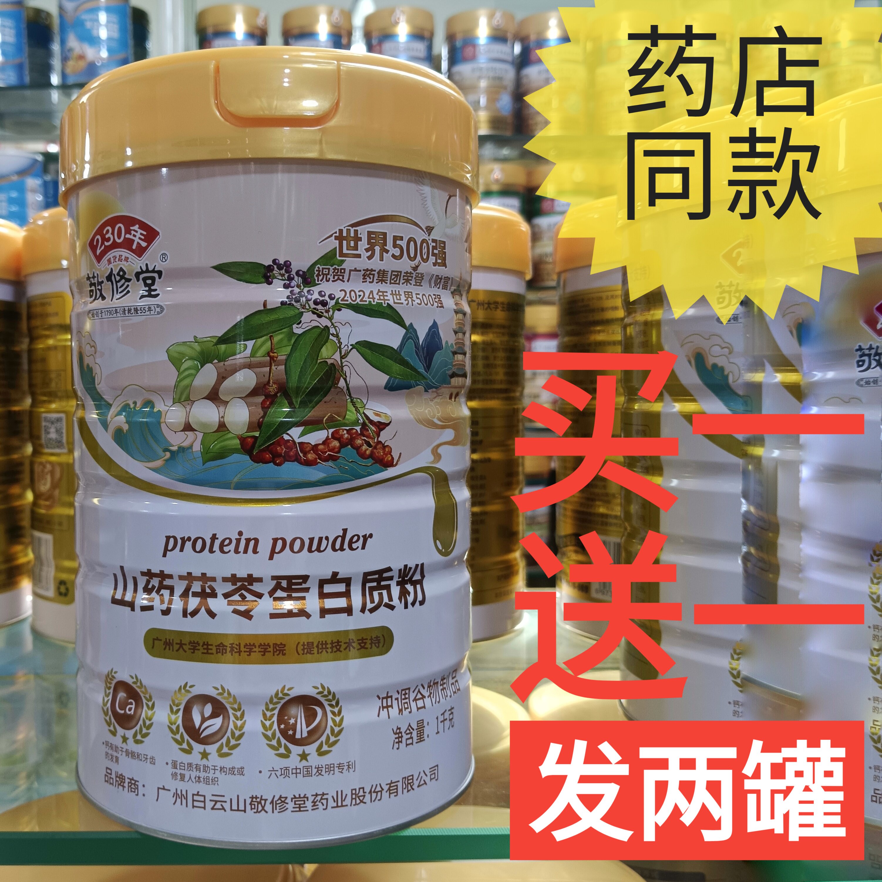 白云山敬修堂山药茯苓蛋白质粉送父母营养品补品药食同源男女正品