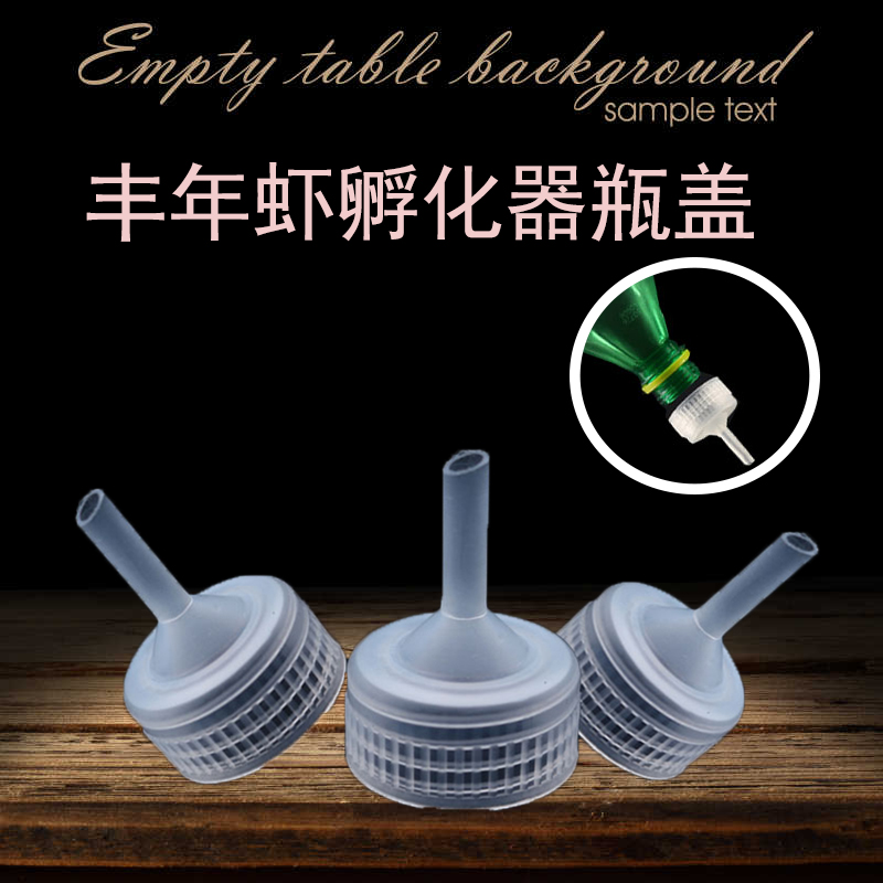 简易丰年虾孵化器瓶盖容器diy