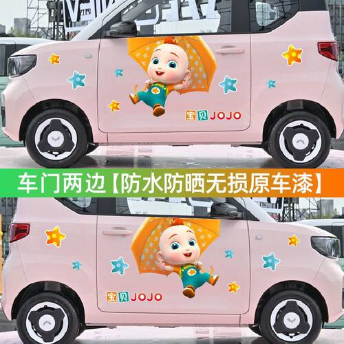 宝贝jojo动画车贴纸车身装饰刮痕遮挡五菱mini小蚂蚁冰淇凌车贴纸