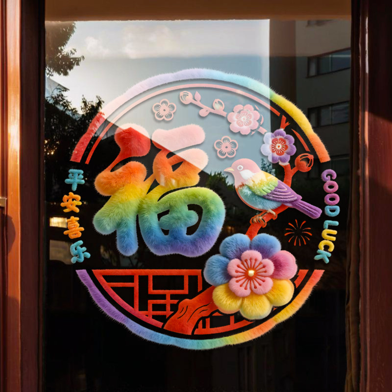 中国风2027羊年福字静电贴年味浓郁新春窗花玻璃贴吉祥纳福装饰贴