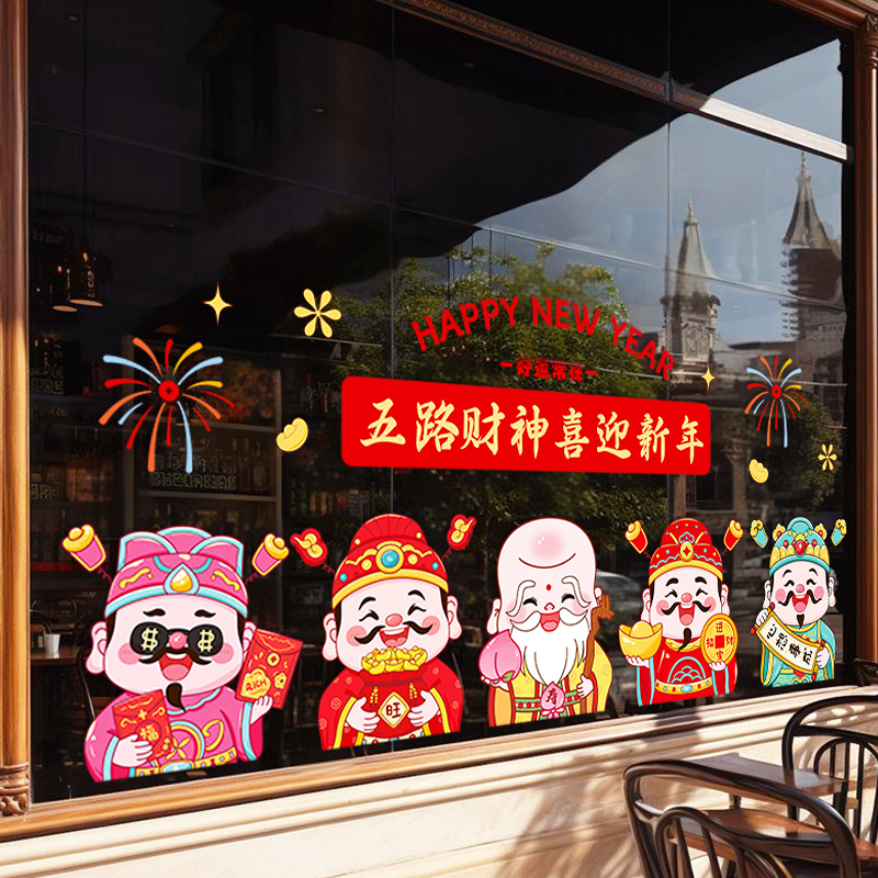 春节福字窗花静电玻璃贴五路财神马年新年装饰创意贴纸门窗户布置