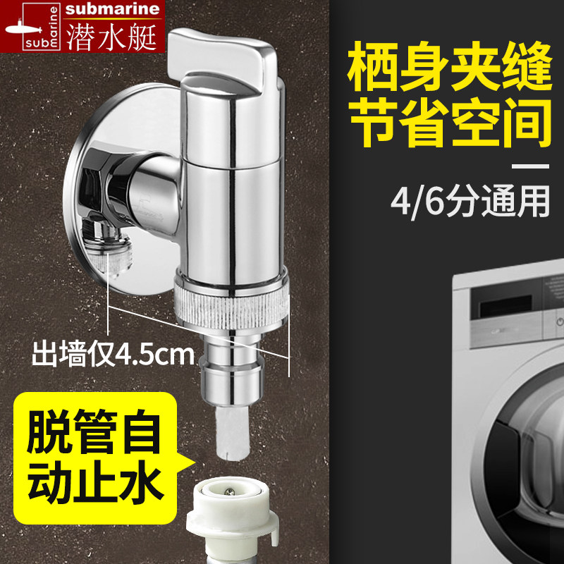 潜水艇全自动洗衣机滚筒迷你小水龙头全铜角阀自动止水阀水嘴46分