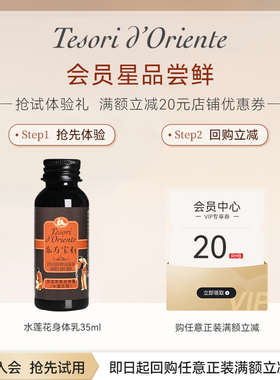 【天猫U先】意大利进口东方宝石水莲花身体乳35ml男女士持久留香