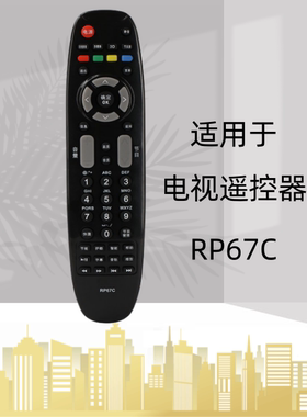 适用于长虹液晶电视机遥控器RP67C 3D42790I 43858 51858