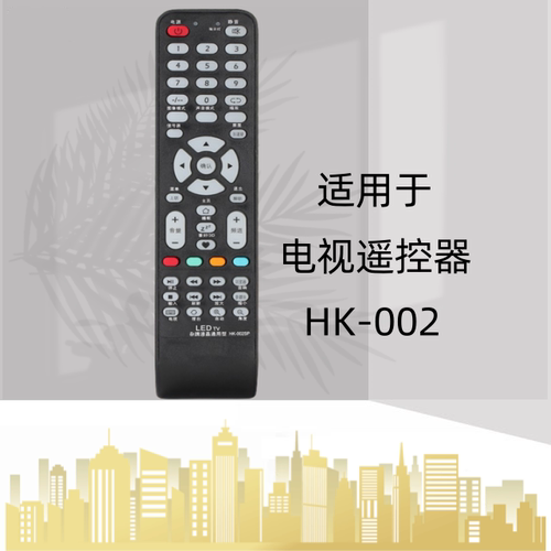 适用于LED TV 杂牌液晶通用万能遥控器 HK-002 无需设置 直接使用