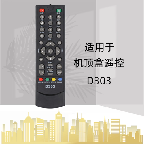 适用于D-SKY数码天空D303 神州通800高清数字电视机顶盒遥控器
