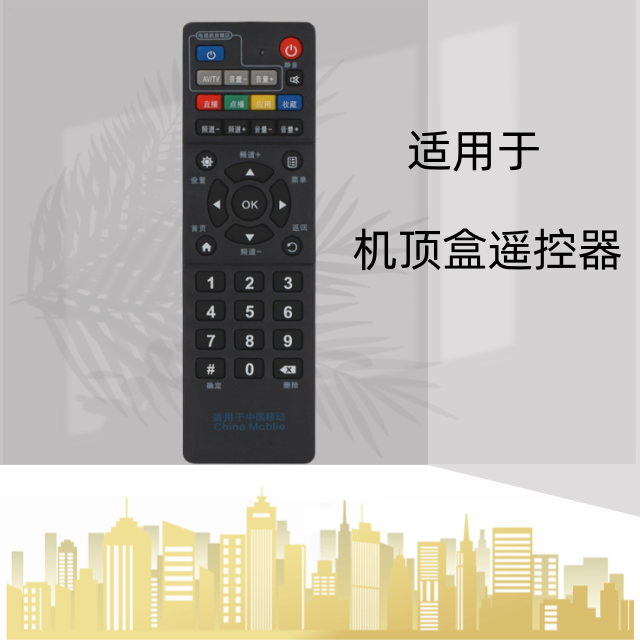 适用于中国移动 魔百盒中兴ZTE ZXV10 B860AV2.1宽带机顶盒遥控器