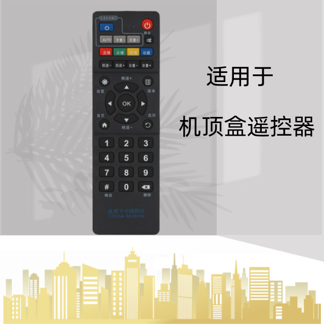 适用于中国移动魔百盒中兴ZTE ZXV10 B860AV2.1宽带机顶盒遥控器