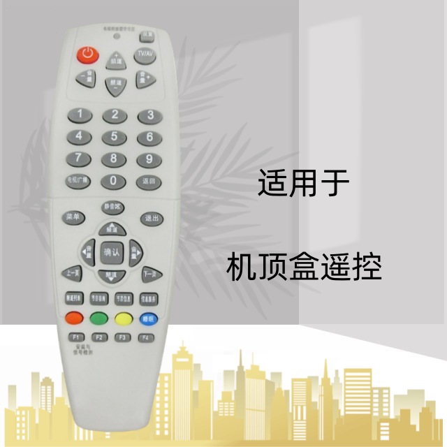适用户户通村村通中星机中九号 接收遥控器 全国通用