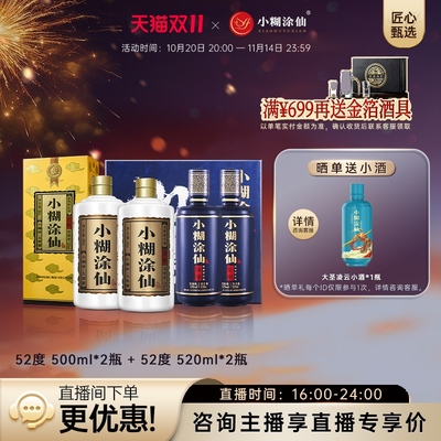 【官方自营】小糊涂仙白酒52度组合君酿500ml*2+仙酿礼盒520ml*2