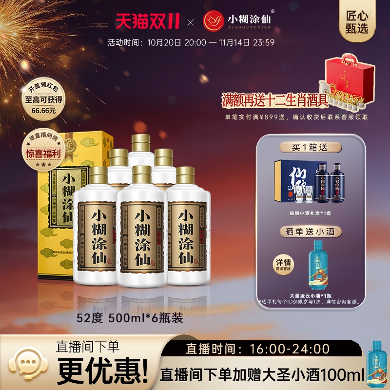 【官方直营】小糊涂仙君酿52度500ml*6瓶 浓香型纯粮白酒送礼正品