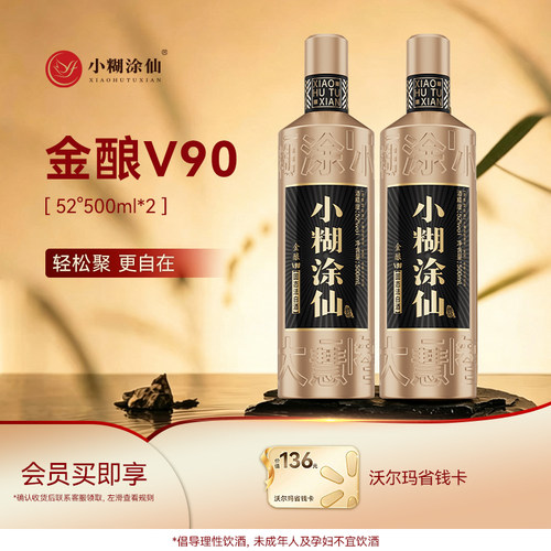 小糊涂仙（金酿V90）52度500ml*2瓶浓香型白酒官方正品中秋送礼