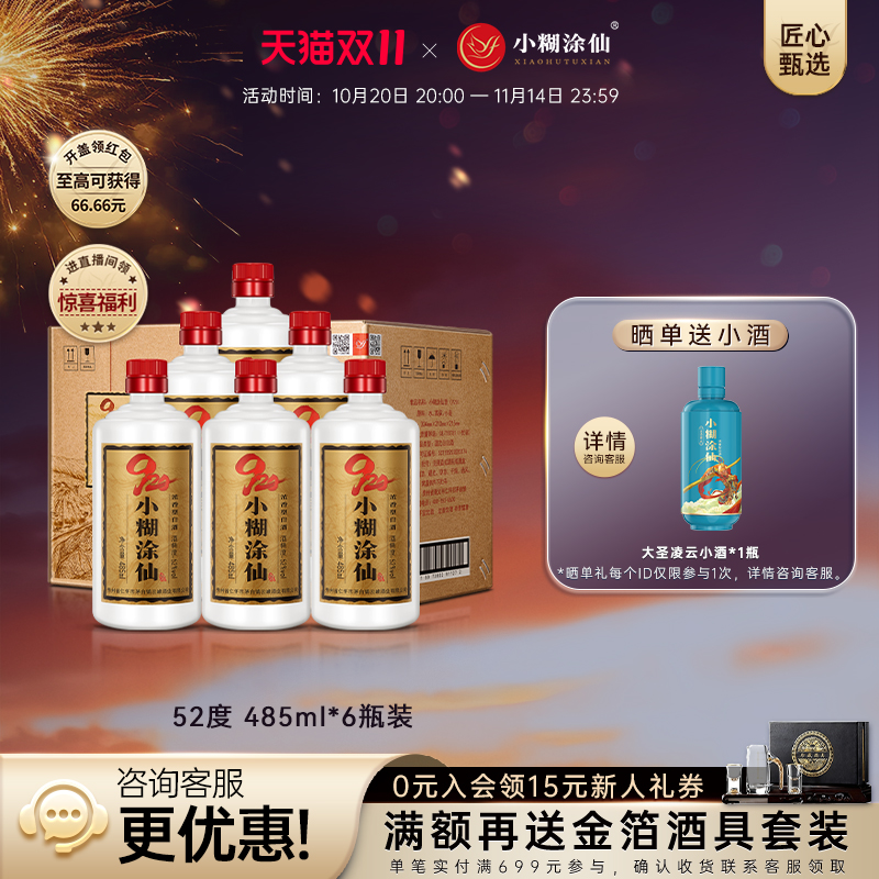 【官方自营】小糊涂仙920浓香型白酒 52度485ml*6瓶整箱裸瓶正品