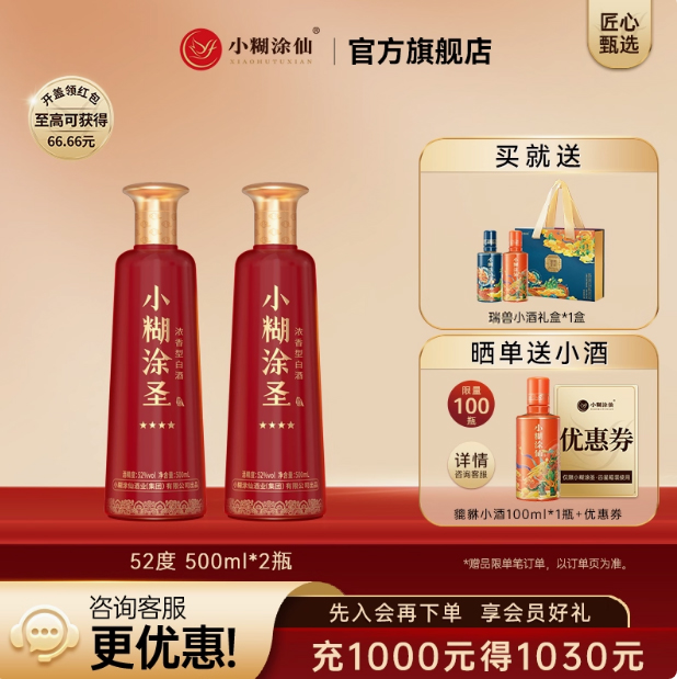 【官方正品】小糊涂圣四星52度500ml*2瓶浓香型纯粮食白酒送礼