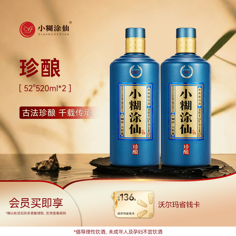 小糊涂仙珍酿52度520ml*2浓香型