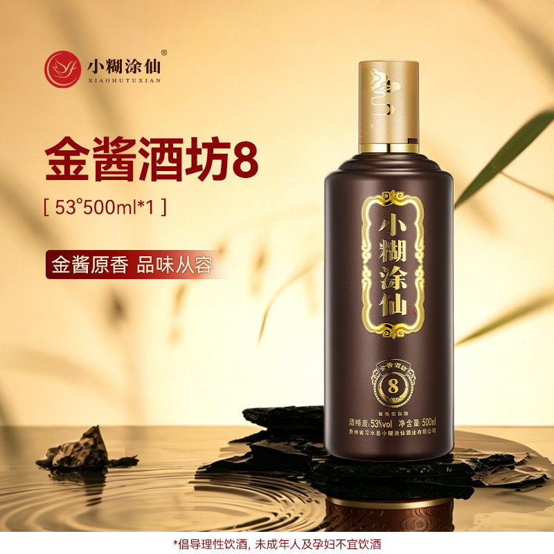 小糊涂仙金酱酒坊8 单瓶贵州茅台古镇酱香型53度国产白酒团圆小酌