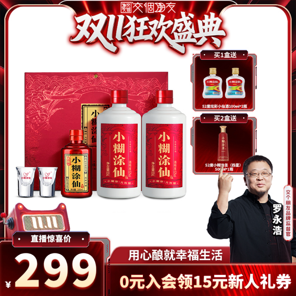 【交个朋友】小糊涂仙普仙双支礼盒52度500ml*2 纯粮食浓香型白酒