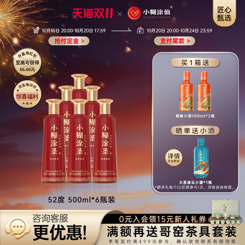 小糊涂圣52度500ml*6瓶整箱裸瓶