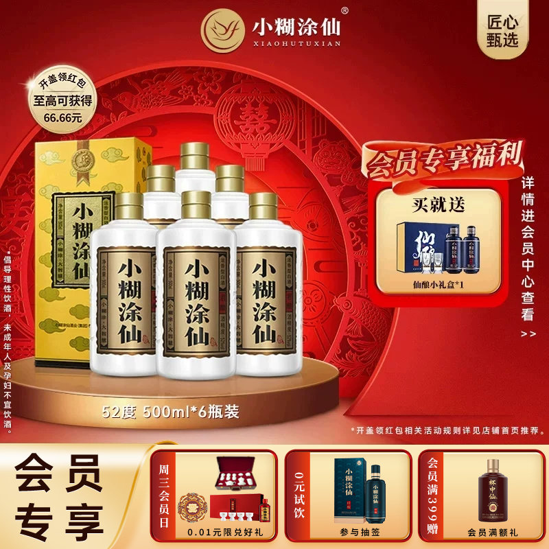 【官方直营】小糊涂仙君酿52度500ml*6瓶 浓香型纯粮白酒送礼正品