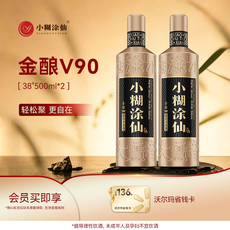 小糊涂仙（金酿V90）38度500ml*2瓶浓香型纯粮食白酒 正品