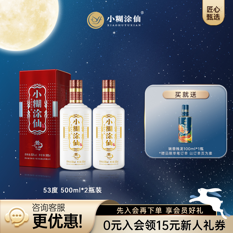 【官方直营】小糊涂仙普酱53度500ml*2瓶 酱香型白酒婚宴整箱正品