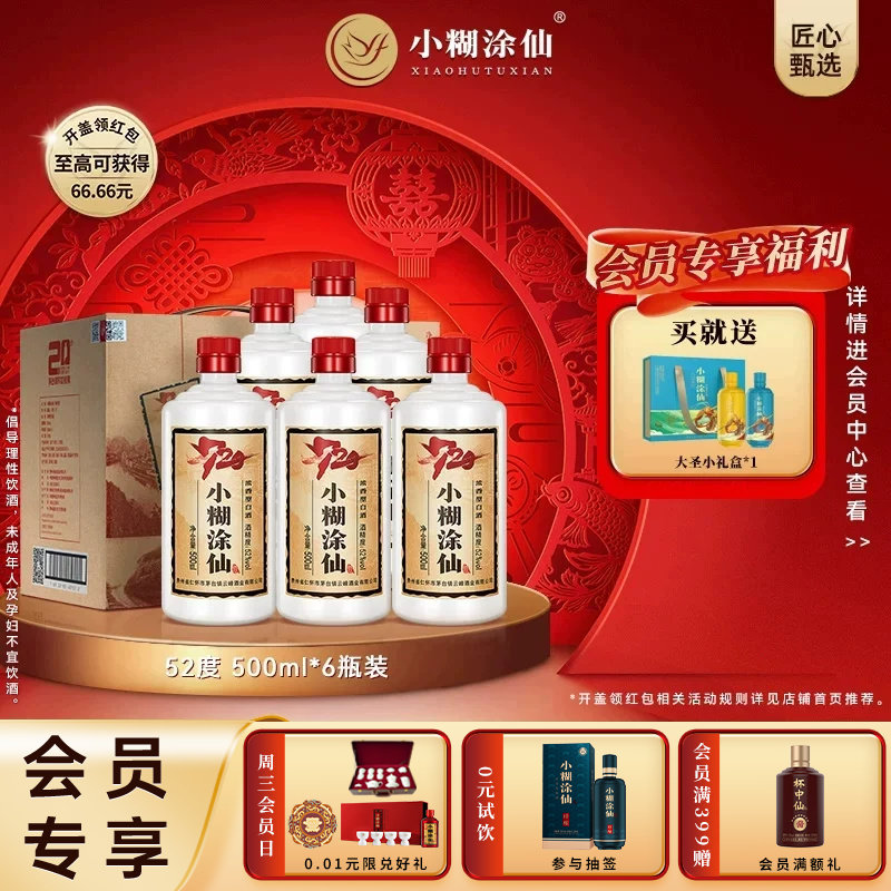 【官方自营】小糊涂仙720浓香型白酒 52度500ml*6瓶 整箱裸瓶正品