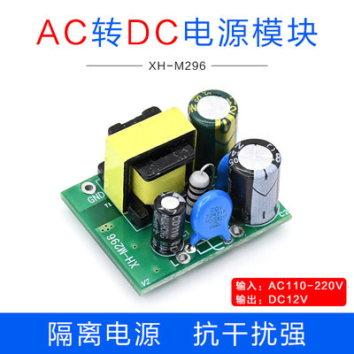 XH-M296 电源模块DC12V电源板输入110-220V输出12V250MA3W